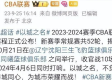 2026年男篮CBA第二阶段赛程表公布，群雄逐鹿，精彩升级