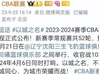 2026年男篮CBA第二阶段赛程表公布，群雄逐鹿，精彩升级