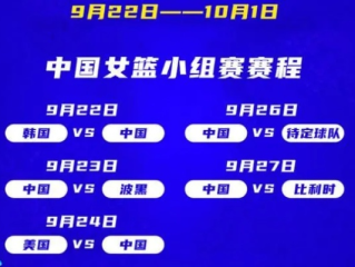 女篮决赛赛程出炉，巅峰对决即将上演，冠军归属悬念重重