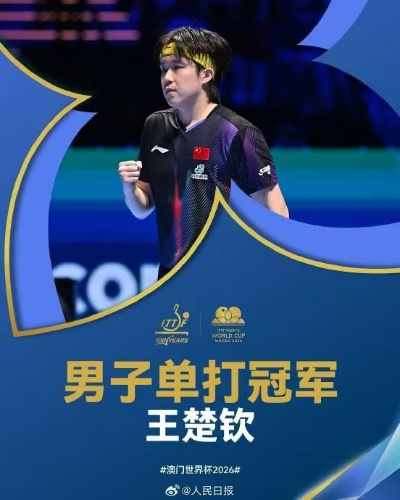 2026乒乓球男单冠军是谁？谜底藏在三种可能里