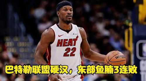 吉米巴特勒为什么这么强?硬汉逻辑与逆袭密码 吉米巴特勒为什么这么强?硬汉逻辑与逆袭密码