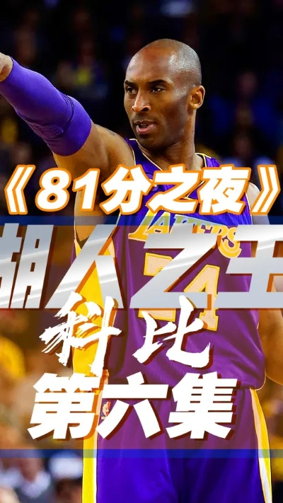 科比81分之夜，一场史诗级个人表演与双方数据全解析