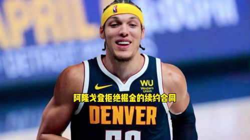戈登在哪个NBA球队，探秘阿隆·戈登的篮球征程