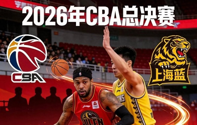 2026至2027赛季CBA赛程前瞻，新格局下的激战序曲