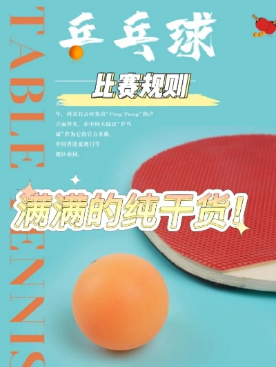 乒乓有道，规则与裁判法的精义解读