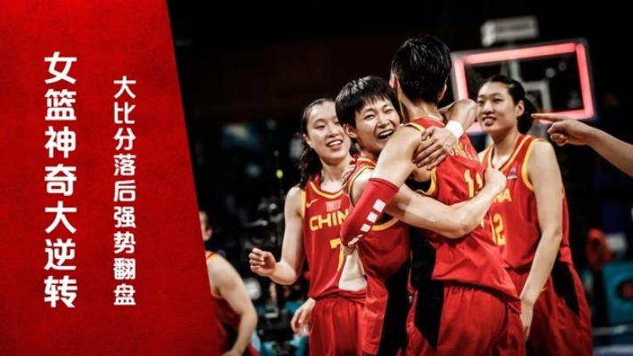 从落后到逆转,一场女篮精神的伟大宣示 从落后到逆转,一场女篮精神的伟大宣示
