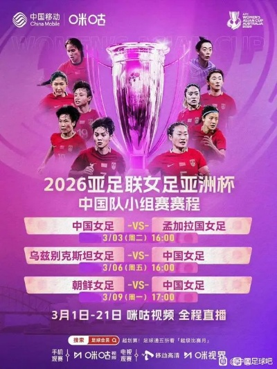 2026女足亚洲杯决赛时间在哪比赛？赛程与场地全解析